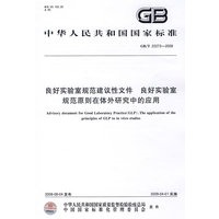 良好实验室规范建议性文件 良好实验室规范原则在体外研究中的应用（GB/T22273-2008）