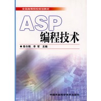 ASP编程技术（全国高等院校规划教材）