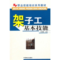 架子工基本技能(职业技能培训系列教材)