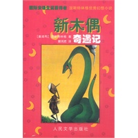 新木偶奇遇记(涅斯特林格优秀幻想小说)