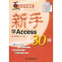 新手学Access30例（附光盘）