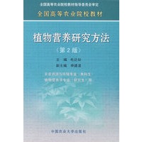 植物营养研究方法（第2版）