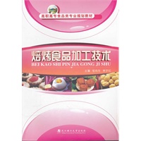 焙烤食品加工技术