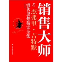 销售大师之杰弗里·吉特默销售思想精读全集