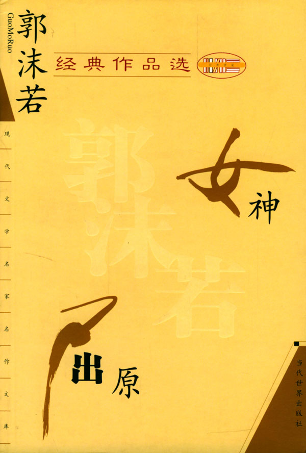<em>郭沫若</em>经典作品集 <em>女神</em> 屈原-书籍/图书/杂志-小