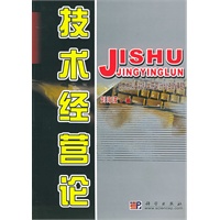 技术经营论