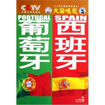 葡萄牙西班牙\/大国崛起 任学安 正版书籍 经济