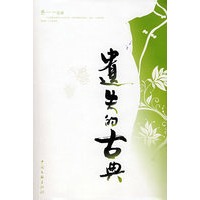 遗失的古典