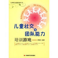 儿童社交与团队能力培训游戏