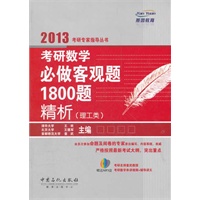 考研数学必做客观题1800题精析 理工类