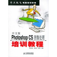 中文版Photoshop CS图像处理培训教程——零点起飞电脑培训教程