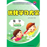 数学：1年级上（人教实验版）优化学习方案（2010年7月印刷）