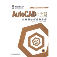 AutoCAD中文版机械图绘制实例教程(含1CD)