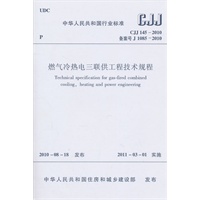 燃气冷热电三联供工程技术规程CJJ145-2010