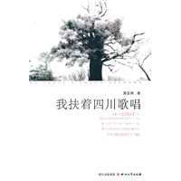 我扶着四川歌唱