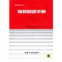 模具制造手册：模具手册之六第2版)