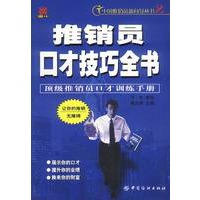 推销员口才技巧全书