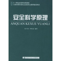 安全科学原理——21世纪应用型本科教材