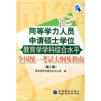 同等学力人员申请硕士学位教育学学科综合水平全国统一考试大纲及指南（第二版）