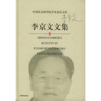 李京文文集——中国社会科学院学术委员文库