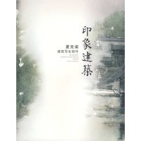 印象建筑：夏克梁建筑写生创作