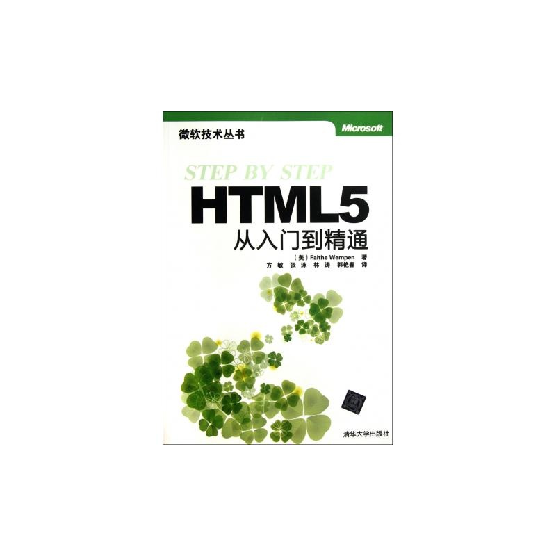 【HTML5从入门到精通\/微软技术丛书 (美)万姆