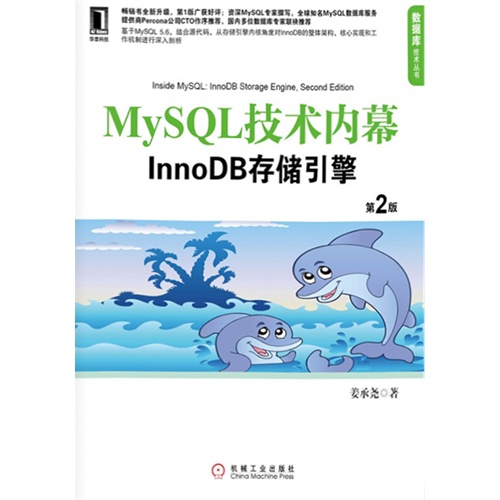 【MySQL技术内幕:InnoDB存储引擎(第2版)(电