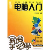 新手易学：电脑入门（附光盘）