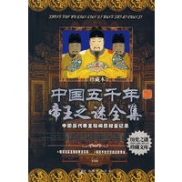 中国五千年帝王之谜全集（珍藏本）