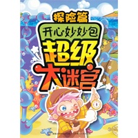 开心妙妙包超级大迷宫探险篇
