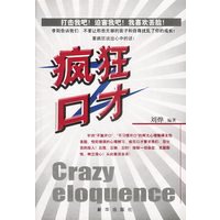 疯狂口才
