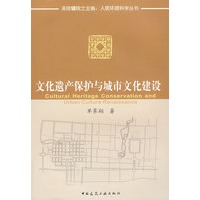 文化遗产保护与城市文化建设