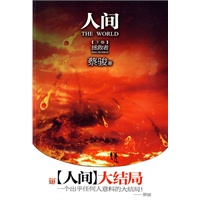 人间下卷拯救者——人间终极卷，一个出乎任何人意料的大结局。媲美《阿凡达》的恢弘想象，蔡骏迄今为止最满意之作！