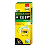 2012淘金英语专业八级词汇周计划卡片（带字幕的MP3）（挂在钥匙扣上的单词书 赠卡片盒、卡片夹、装订圈）——华研外语