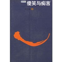 傻笑与痴言