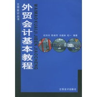 外贸会计基本教程——立信会计丛书