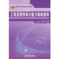 高职高专计算机精品系列规划教材——C语言程序