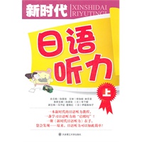 新时代日语听力(上)(配盘)