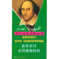 莎士比亚注释丛书：安东尼与克莉奥佩特拉