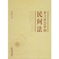 乡土社会中的民间法