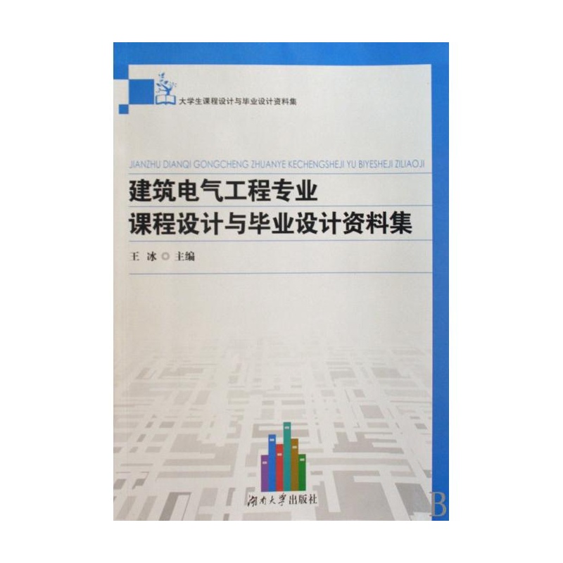 【建筑电气工程专业课程设计与毕业设计资料集