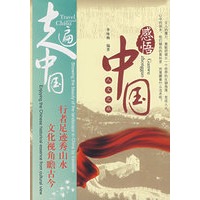 感悟中国：人文之旅