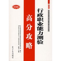 2009公务员录用考试新思维系列教材：行政职业能力测验高分攻略
