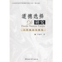 道德选择研究