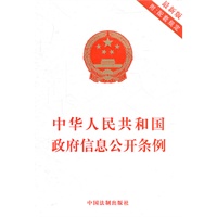 中华人民共和国政府信息公开条例（附：配套规定）