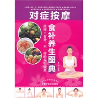 对症按摩食补养生图典