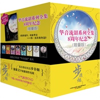 华音流韶系列全集8周年纪念（限量版）（附赠步非烟亲笔签名画册）