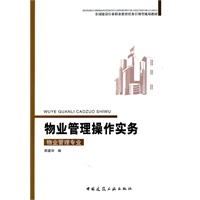 物业管理操作实务