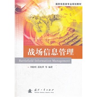 战场信息管理