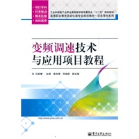 变频调速技术与应用项目教程